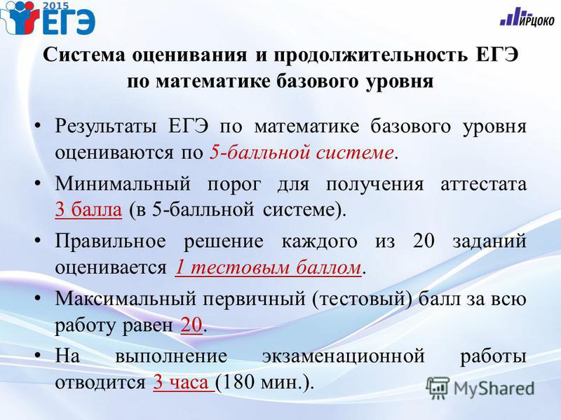 Критерии оценивания егэ 2024. Система оценивания ЕГЭ по мат. Математика база критерии оценивания. Система оценивания ЕГЭ математика. Критерии оценивания по математике база.