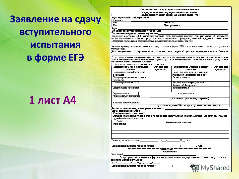 Заявление на егэ после 1 февраля. Заполнение заявления на сдачу ЕГЭ. Заявление на ЕГЭ. Заявление на сдачу вступительных экзаменов. Пример заявления на экзамен.