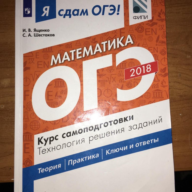 Математика 2018. ОГЭ 2018 математика. ОГЭ учебник. ОГЭ по математике 2018. ОГЭ 2018 математика сборники.