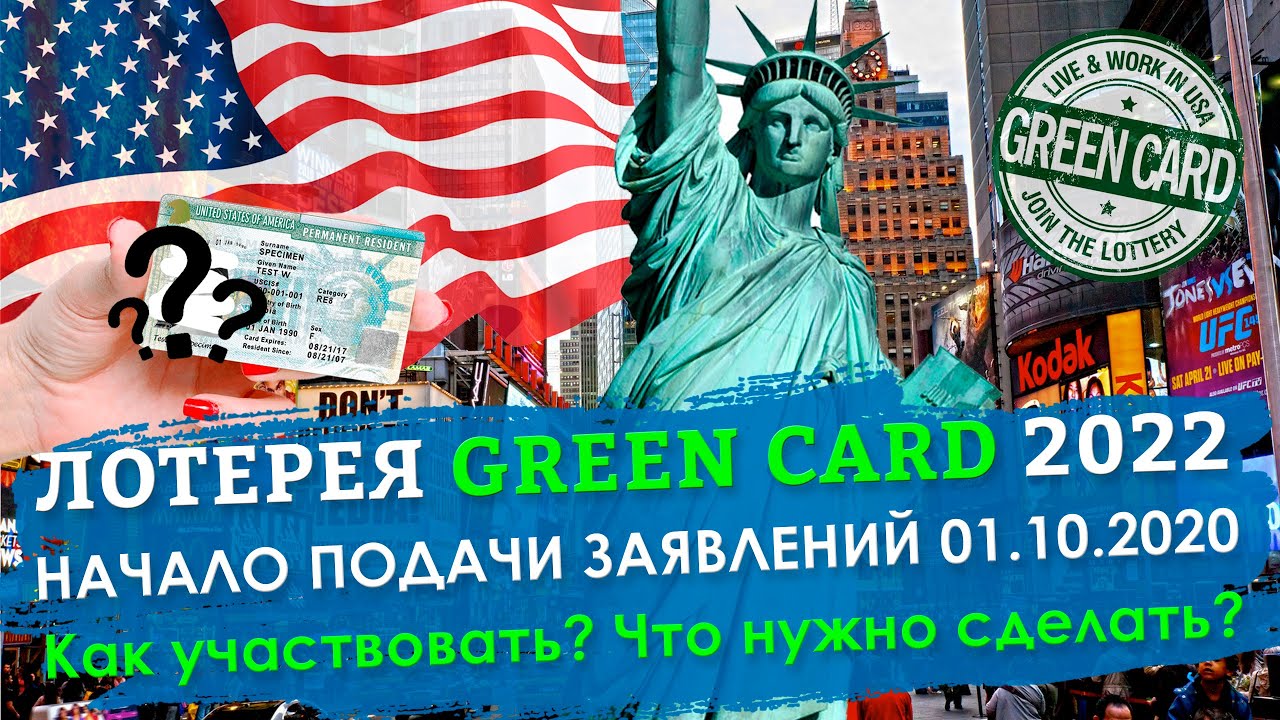 Green lottery. Green Card USA 2022. Грин кард 2022 Америка. Грин карта 2022. Лотерея Грин кард 2022.