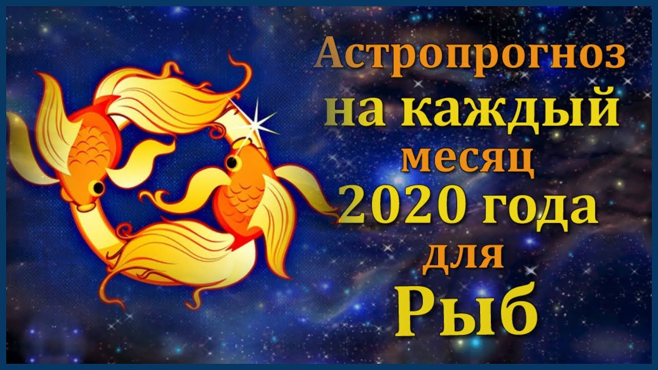 Гороскоп рыба август: Рыбы – гороскоп на август 2020 года – Рамблер