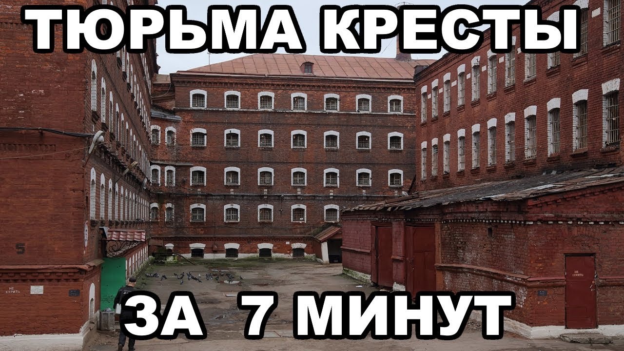 Тюрьма кресты на карте