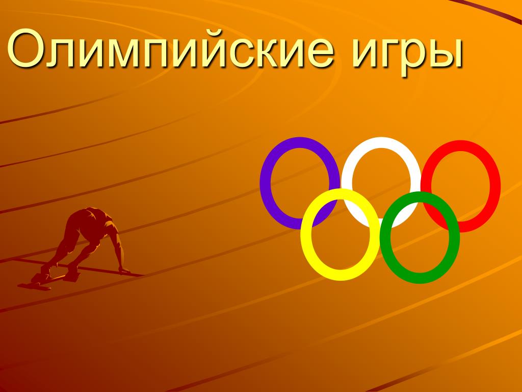 Ои 6. Реферат на тему Олимпийские игры. Презентация по олимпийским играм. Олимпийские игры презентация.