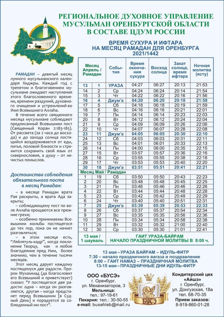 Завтра молитва во сколько начинается. Календарь Ураза. Календарь месяц Рамазан. Расписание уразы 2022. Расписание Рамадана.