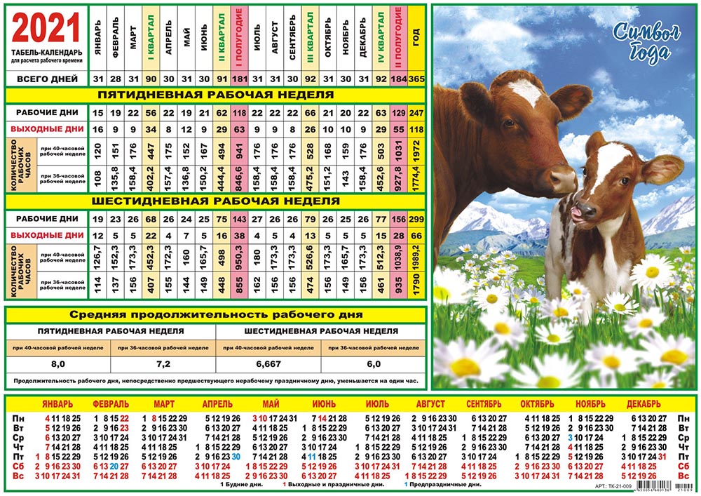 Табельный календарь мир. Табель календарь. Табель-календарь на 2021. Производственный табель календарь. Табель 2021 года производственный.
