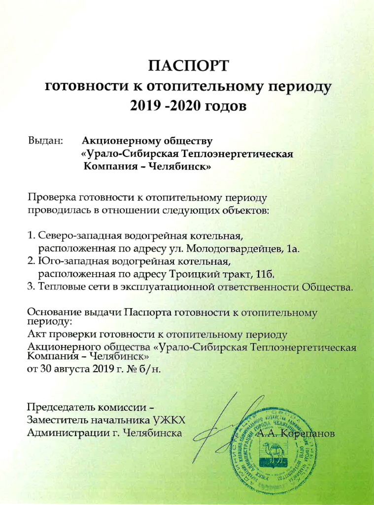 Паспорт готовности к отопительному сезону образец