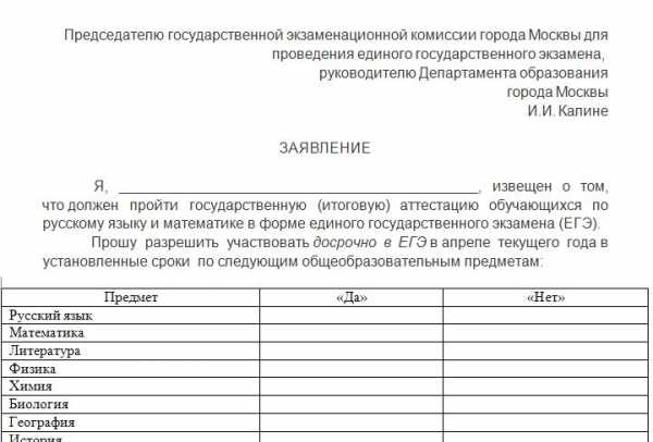 Подача заявления на пересдачу егэ 2024. Заявление на сдачу ЕГЭ образец. Пример заявления о досрочной сдаче экзамена. Заявление чтобы досрочно сдать экзамен. Форма заявления отказа от ЕГЭ.